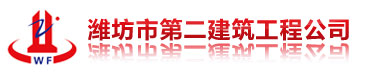 潍坊市第二建筑工程公司